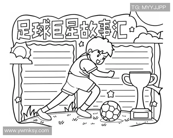 四大足球巨星谁最具魅力 我的最爱与他们的传奇故事