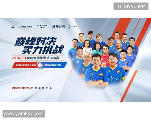 奇瑞明星足球赛邀约国际顶级球星加盟 点燃全场激情与竞争