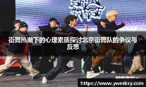 街舞热潮下的心理素质探讨北京街舞队的争议与反思