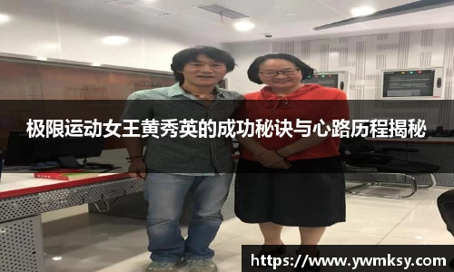极限运动女王黄秀英的成功秘诀与心路历程揭秘