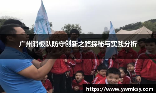 广州滑板队防守创新之路探秘与实践分析