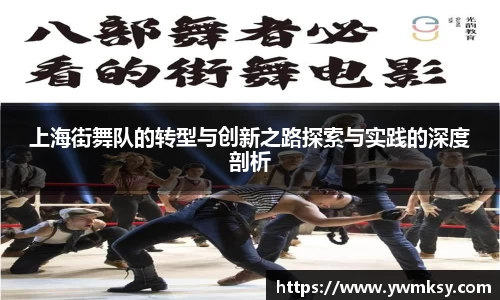 上海街舞队的转型与创新之路探索与实践的深度剖析
