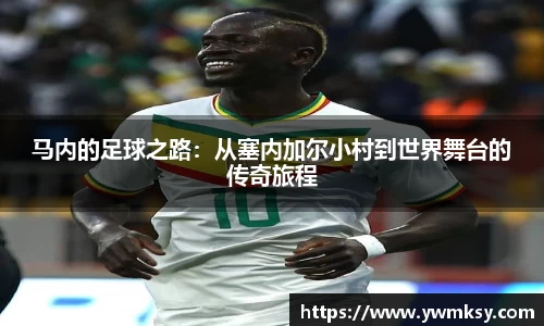 马内的足球之路：从塞内加尔小村到世界舞台的传奇旅程